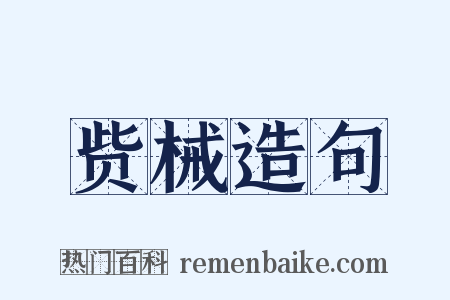 赀械造句是什么意思的图片